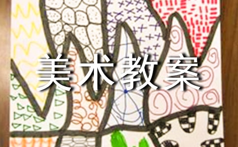 中班美術(shù)教案