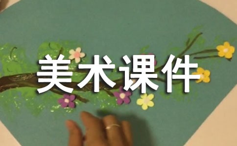 美術(shù)課件名人漫畫