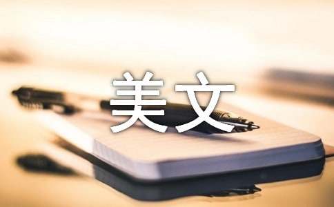 人生是一場自我完善的修行經典美文