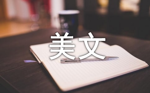 經典美文欣賞及賞析