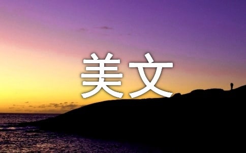 夜晚情感心情美文(精選12篇)