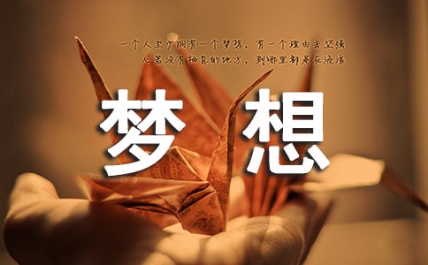 (熱)科技?jí)粝胱魑?/></p><h2>科技?jí)粝胱魑?篇1</h2>
<p> 我們都有一個(gè)共同的夢(mèng)想,那就是——中國(guó)夢(mèng)。中國(guó)夢(mèng)是使國(guó)家更富強(qiáng)的夢(mèng),想要圓夢(mèng),就需要在科學(xué)發(fā)展的道路上闊步前行。科技,承載著民族復(fù)興的希望,象征著一個(gè)民族的強(qiáng)大。科技是夢(mèng)想的載體,它像一只自由的雄鷹,人們用創(chuàng)造的手放飛了它,于是它成為了藍(lán)天上的佼佼者。幾千年來(lái),中國(guó)已在科學(xué)界獲得了很大的成就:從古代的四大發(fā)明,到天宮、嫦娥、神舟號(hào)的一次次發(fā)射,再到現(xiàn)在東風(fēng)31D導(dǎo)彈經(jīng)過(guò)改進(jìn)能發(fā)射到美國(guó)領(lǐng)土……這些都是中國(guó)的富強(qiáng)——我們從平凡走向了非凡!</p><p> 雖然中國(guó)已經(jīng)十分強(qiáng)大,但我們還需要不斷地努力,成為“世界上第一大國(guó)”,發(fā)明許多高科技產(chǎn)品,武器等。這樣才不會(huì)受到他國(guó)的欺負(fù),這樣才是真正的富強(qiáng),才是中華人民最大的夢(mèng)想——我們一直以來(lái)的中國(guó)夢(mèng)。</p><p> 如今我們中國(guó)的飛船,火箭,飛上了藍(lán)天,沖上了云霄,到了宇宙之中探索奧秘,去了月球之上尋找外星人的足跡……飛出地球,探索宇宙,是中華民族的千年夢(mèng)想和夙愿。現(xiàn)在的.我們做到了!很多人的夢(mèng)想是當(dāng)飛行員,一睹宇宙的“風(fēng)采。”但現(xiàn)在已經(jīng)有科學(xué)家發(fā)現(xiàn)了“吃”鐵的微生物乃至一億年前微生物存在的證據(jù),并到地底深處探尋暗物質(zhì)存在證據(jù)。所以,除了發(fā)現(xiàn)宇宙奧秘之外也得到地下去探秘,因?yàn)榈叵乱苍S有更多不可思議的秘密,有一些比宇宙中的東西更有價(jià)值和意義的東西。我們需要讓更多的人參與進(jìn)地下探秘的行業(yè)中,地下的東西可能會(huì)使我們又受到什么啟發(fā)呢!這些啟發(fā)或許會(huì)使我們發(fā)明出高科技,高科技便會(huì)使我們?cè)谧呦颉笆澜绲谝弧钡穆飞嫌挚绯鲆淮蟛健?/p><p> 以后,我們要在天上與地下都探索奧秘,奧秘會(huì)帶我們走向更富強(qiáng),圓我們的中國(guó)夢(mèng)!這就是科技與夢(mèng)想。</p><p> 科技和夢(mèng)想,是獨(dú)木橋與河岸,只有征服了又陡又險(xiǎn)的獨(dú)木橋,才能到達(dá)夢(mèng)想的彼岸。</p><p> 讓我們奏響科技之歌,放飛夢(mèng)想白鴿,讓它美妙的歌聲隨風(fēng)飛揚(yáng),讓白鴿也在空中自由飛翔!現(xiàn)在,讓我們放飛科技,成就夢(mèng)想!讓中國(guó)從此在高科技時(shí)代之路上不斷前行!這是中國(guó)永不停止的腳步!</p><h2>科技?jí)粝胱魑?篇2</h2>
<p> 一個(gè)晴空萬(wàn)里的下午,我們整個(gè)四年級(jí)的同學(xué)興高采烈地來(lái)到操場(chǎng)上參加“放飛夢(mèng)想”的科技活動(dòng)。</p><p> 制作飛機(jī)模型的現(xiàn)場(chǎng)可真熱鬧啊!有的同學(xué)學(xué)的時(shí)候東張西望不認(rèn)真,忙乎了半天連機(jī)身還沒(méi)做好;有的同學(xué)貼彩帶的時(shí)候用力過(guò)猛,彩帶被撕得稀稀拉拉,干脆就拔剩三根,自豪地宣布:“看我的三毛號(hào)!”;有的'同學(xué)做好了,被其他同學(xué)圍住請(qǐng)教幫忙,忙得不亦樂(lè)乎;還有的同學(xué)做好之后,舉著自己的飛機(jī)在人群中鉆來(lái)鉆去,還跑到同學(xué)面前顯擺。</p><p> 放飛模型飛機(jī)更是一件快樂(lè)的事!操場(chǎng)上人山人海,驚訝聲,叫喊聲,歡呼聲匯成了一片。我拿著模型飛機(jī)開(kāi)始試飛。我把飛機(jī)的螺旋槳順時(shí)</p><p> 針轉(zhuǎn)了一百多圈,高舉過(guò)頭,用力往前一拋,飛機(jī)“唰”的一聲飛了出去,又在空中轉(zhuǎn)了一圈,然后慢慢滑降下來(lái)。耶,成功了!我興奮地跳了起來(lái)。比賽時(shí)間到了,同學(xué)們紛紛站在白線前,只聽(tīng)老師一聲令下,一架架模型飛機(jī)載著同學(xué)們對(duì)科技的夢(mèng)想劃過(guò)天空,飛向前方。只見(jiàn)徐研婷的模型飛機(jī)快得像一支離弦的箭,直沖天空,撲向目標(biāo);羅成龍的模型飛機(jī)像一只迷途的麻雀,在空中不住地盤(pán)旋,找不到正確的方向;而邵靈兒的模型飛機(jī)就像一只受了傷的雛鳥(niǎo),剛飛了不久就一頭栽到了地上……每一次模型飛機(jī)起飛和降落,同學(xué)們都跟著模型飛機(jī)跑、跳、喊,興奮不已……</p><p> 科技活動(dòng)既鍛煉了同學(xué)們動(dòng)手動(dòng)腦能力,豐富了同學(xué)們的課外活動(dòng),又讓同學(xué)們學(xué)到了新的知識(shí)和技術(shù)。隨著一架架模型飛機(jī)在空中翱翔,同學(xué)們也在放飛自己的夢(mèng)想</p><h2>科技?jí)粝胱魑?篇3</h2>
<p> 當(dāng)我看見(jiàn)同學(xué)們一個(gè)個(gè)因科技作品登上講臺(tái)時(shí),我不禁感嘆:“如果是我就好了!”于是我心中便萌生了一個(gè)科技?jí)簦∵@個(gè)夢(mèng)雖然難實(shí)現(xiàn),但是我會(huì)盡自己的全力,讓自己實(shí)現(xiàn)夢(mèng)想。當(dāng)然,我的夢(mèng)想就是成為一名科技設(shè)計(jì)圖的主編。</p><p> 設(shè)計(jì)圖,這個(gè)熟悉的名稱(chēng)里卻包含了辛苦和智慧。因?yàn)椋O(shè)計(jì)師們費(fèi)盡心思設(shè)計(jì)出一張?jiān)O(shè)計(jì)圖,他們想這兒該怎么設(shè)計(jì),這樣設(shè)計(jì)有什么作用,可以讓中國(guó)的科技進(jìn)步嗎?這些都是設(shè)計(jì)師們必須考慮的。而我想設(shè)計(jì)的便是可以讓輸液的病人感到舒適的一種小科技。因?yàn)槲铱匆?jiàn)那些病人輸液時(shí)十分的煩惱,不能雙手拿著兒看書(shū),那只手不能動(dòng),想干的事情都會(huì)受到限制。如果動(dòng)了,也就發(fā)生意外。所以我想為病人們?cè)O(shè)計(jì)出一張?jiān)O(shè)計(jì)圖來(lái)。于是我列了一張表。一:想好大概模樣。二:畫(huà)下來(lái)。三:修改圖紙,看是否合理。四:想象大概結(jié)果,看是否能夠組裝好。</p><p> 在我的精心研究下,我終于得出了結(jié)論:這種想法不是不行,是可以實(shí)現(xiàn)的。現(xiàn)在就讓我,來(lái)介紹這個(gè)科技吧!這個(gè)科技非常簡(jiǎn)單,只有三個(gè)部分。第一個(gè)部分是:一根塑料線,連接到裝藥的'袋子上,并且不會(huì)脫落。第二個(gè)部分是:一個(gè)像表帶一樣,可以任意放松放緊的一個(gè)戴在手指上的鐵環(huán),而且當(dāng)輸完液時(shí),把鐵環(huán)取下來(lái)時(shí),上面的一個(gè)微型感應(yīng)器便會(huì)啟動(dòng),本來(lái)黏在上面的膠帶,便會(huì)通過(guò),一個(gè)小小的推助器,將膠帶推下來(lái),在鐵環(huán)取下來(lái)的一瞬間,膠帶便會(huì)被推下來(lái),緊緊地黏在針眼處,有效的止血。第三部分是:針,針也許是非常常見(jiàn)的,但這個(gè)針是連在塑料管上的,管子的偏下方有一根伸縮自如的針,只要把鐵環(huán)套在手上,再用膠帶固定好,然后針便扎進(jìn)去了,讓藥從管子里流出來(lái),進(jìn)入身體里讓病好得更快,然而,這種辦法,可以讓病人在扎針時(shí)減少許多的疼痛。</p><p> 這種小科技,說(shuō)著簡(jiǎn)單,可設(shè)計(jì)起來(lái)卻不簡(jiǎn)單。需要用許多的精力和時(shí)間,才能設(shè)計(jì)出一個(gè)大概,其他的還需要更進(jìn)一步,才能成功。所以,在科技方面不管做什么,我一定要堅(jiān)持做一件事,才能成功。這才能讓自己更有成就感。</p><h2>科技?jí)粝胱魑?篇4</h2>
<p> 4月11日上午,東方紅學(xué)校的操場(chǎng)上人頭攢動(dòng),一片沸騰。看到這一幕,你一定會(huì)疑惑,舉辦什么活動(dòng),這么熱鬧呢?原來(lái),是湘潭市流動(dòng)青少年宮、科普大篷車(chē)來(lái)到了東方紅學(xué)校校園科技藝術(shù)節(jié),我們即將享受一場(chǎng)視覺(jué)與聽(tīng)覺(jué)的盛宴,欣賞到精彩的藝術(shù)表演和科學(xué)實(shí)驗(yàn)演示。</p><p> 突然,操場(chǎng)安靜了下來(lái),大家把期待的目光投向了舞臺(tái)中央。一位穿著簡(jiǎn)約清新的女主持人緩緩走上精心搭建的舞臺(tái),她身后“藝術(shù)點(diǎn)亮童心、科技閃耀夢(mèng)想”幾個(gè)大字在陽(yáng)光的照耀下熠熠生輝。藝術(shù)表演時(shí)間到!青少年宮的表演活力四射,有激情無(wú)限的拉丁舞,也有節(jié)奏輕快的二胡演奏,有悅耳的女生獨(dú)唱,也有鋼琴四手聯(lián)彈,真是異彩紛呈。</p><p> 接下來(lái)是神奇的科學(xué)實(shí)驗(yàn)演示,也是我最感興趣的環(huán)節(jié)。噴火龍?還從來(lái)沒(méi)有見(jiàn)到過(guò)呢!我生怕錯(cuò)過(guò)精彩的瞬間,眼不錯(cuò)珠地盯著幾位頂著彩色假發(fā)的老師。只見(jiàn)其中一位拿著一根管子,管子兩端都各自連接著一個(gè)杯子,她往一個(gè)杯子里倒了一些白色粉末,然后使勁一吹,不知怎的杯子里就冒出一股火焰,直往上躥了大概有一米高,宛若一條栩栩如生的火龍。太厲害了!同學(xué)們拼命地鼓掌,我手掌都拍紅了。</p><p> 就在我們紛紛嘖嘖稱(chēng)奇的時(shí)候,“大象牙膏”演示開(kāi)始了。一張桌子上放了幾個(gè)容器,里面分別裝著綠色、紅色和黃色的液體。老師又各倒了一種液體進(jìn)去,奇跡發(fā)生了,本來(lái)三個(gè)容器里的液體量很少,加入了另外一種物質(zhì)后,竟然都產(chǎn)生了許許多多彩色的泡沫,爭(zhēng)先恐后地往外溢出來(lái)。怎么樣,不可思議吧?</p><p> 還有更震撼人心的.節(jié)目呢。你看,幾架航模和無(wú)人機(jī)登場(chǎng)了!它們?cè)谖邓{(lán)的天空中如雄鷹展翅,時(shí)而盤(pán)旋、時(shí)而俯沖,表演著各種特技,讓人眼花繚亂,嘆為觀止,全場(chǎng)一片歡聲雷動(dòng)。</p><p> 隨后,我懷著興奮不已的心情動(dòng)手制作刷刷車(chē),認(rèn)真參觀科普展覽,在知識(shí)的海洋中盡情地遨游。</p><p> 科技藝術(shù)節(jié)真是一次值得回味的美好享受啊!這一刻,精彩的表演雖已落下帷幕,而我的夢(mèng)想?yún)s將要起航!</p><h2>科技?jí)粝胱魑?篇5</h2>
<p> 時(shí)間過(guò)得真快啊!光陰似箭,日月如梭。</p><p> 沒(méi)想到我已成為一名鼎鼎有名的大科學(xué)家了,而且我也已經(jīng)有許多的創(chuàng)造和發(fā)明了,不僅對(duì)我們的生活有幫助,而且還能環(huán)保。</p><p> 大地一片生機(jī)勃勃,天空也變得像大海一樣藍(lán),一樣溫和。人們都非常的驚奇,問(wèn)這是怎么回事,為什么以前烏黑的天現(xiàn)在變得這么藍(lán)?</p><p> 當(dāng)他們走進(jìn)一座工廠的時(shí)候,全部都驚呆了。里面一個(gè)人都沒(méi)有,只有一群群默默無(wú)聞工作的機(jī)器人,走近一看,他們安裝的零件比人類(lèi)安裝的都要精準(zhǔn)。這不僅使產(chǎn)品的質(zhì)量變得更好,而且還更有效的提高了工作效率。</p><p> 人們參觀完工廠后,就來(lái)到了工廠后面的“放煙”處,因?yàn)橐郧暗墓S放的'都是有污染的黑煙,導(dǎo)致環(huán)境惡劣,使人們生病,現(xiàn)在可好了!煙囪里放出來(lái)的都是被凈化過(guò)的新鮮空氣,可健康呢!</p><p> 走出工廠,大家都贊不絕口,接著懸浮動(dòng)車(chē)就把他們陸續(xù)的送到了家里。</p><p> 這懸浮動(dòng)車(chē)可以說(shuō)是轟動(dòng)了全宇宙,當(dāng)然,這是我制作出來(lái)的。這懸浮動(dòng)車(chē)是由上萬(wàn)噸磁鐵做成的,雖然很重,但是它的速度可是不容小覷的,每秒可以達(dá)到四千米,而且這種動(dòng)車(chē)是非常安全的,可以與磁鐵軌道緊緊貼合,是不可能掉下來(lái)的。</p><p> “醒醒!要上課啦!”原來(lái)是場(chǎng)夢(mèng)。不過(guò),現(xiàn)在的世界在開(kāi)始不斷創(chuàng)新,不斷在用科學(xué)知識(shí)創(chuàng)造新的事物。現(xiàn)在,我會(huì)努力學(xué)習(xí),用科學(xué)來(lái)創(chuàng)新人類(lèi)所需要的東西,成為下一代偉大的科學(xué)家。</p><div id=