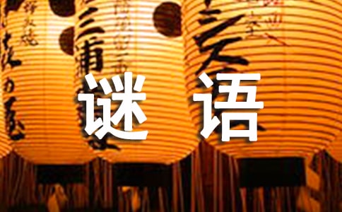四字成語謎語