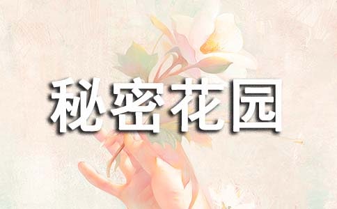 《秘密花園》讀后感【必備15篇】