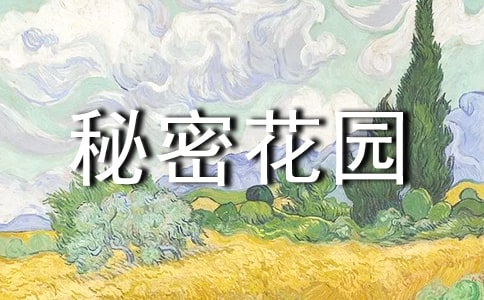 秘密花園讀后感14篇