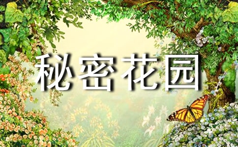 秘密花園讀書筆記