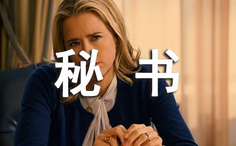 秘書(shū)處工作計(jì)劃15篇