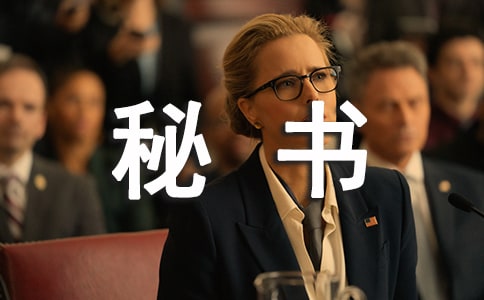 秘書處工作總結(jié)