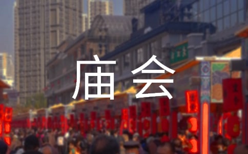 關于逛廟會作文