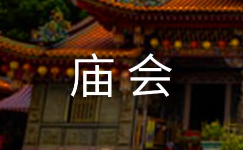 逛廟會作文精選(4篇)
