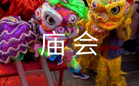 逛廟會作文
