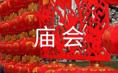 廟會的作文