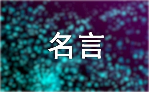 戀愛經(jīng)典名言摘抄
