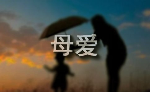 感恩母愛(ài)作文【精】