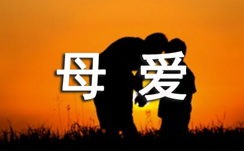 感恩母愛的詩歌
