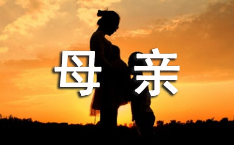 母親 閱讀答案