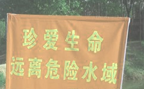 暑假防溺水有感