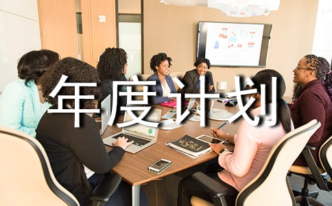 物流工作年度計劃
