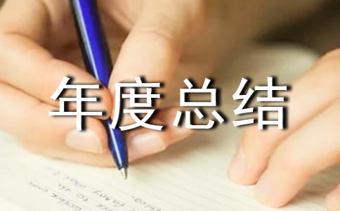 【通用】年度總結及明年計劃范文