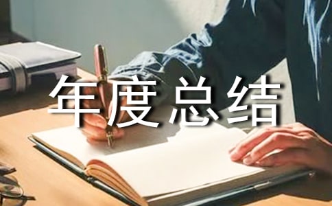設(shè)備管理年度總結(jié)
