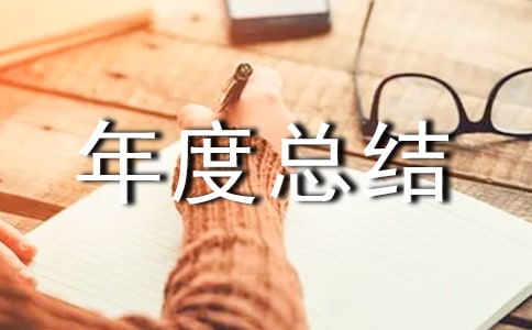 大學班級年度總結