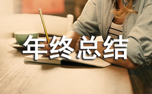 個(gè)人安全工作年終總結(jié)(通用18篇)