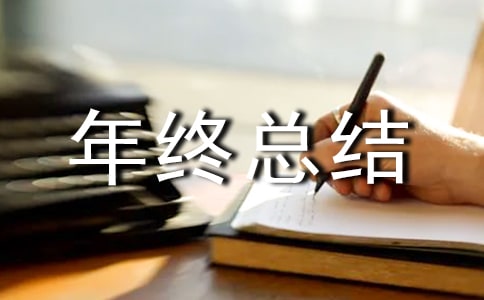 工程造價(jià)專業(yè)年終總結(jié)范文(精選6篇)