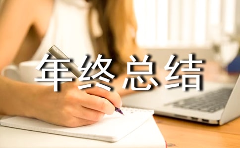 2021廣告業務員年終總結