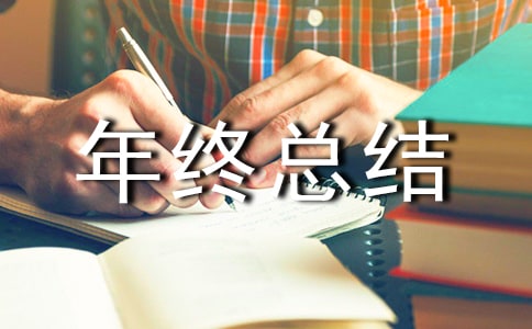 稅務師年終總結