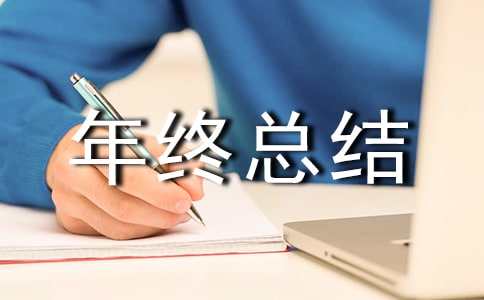 企業管理員年終總結