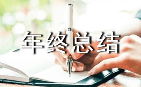 部門年終總結