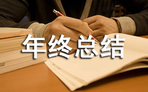 2021年年終總結(精選16篇)