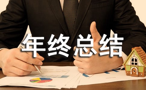 來料檢驗(yàn)員年終總結(jié)