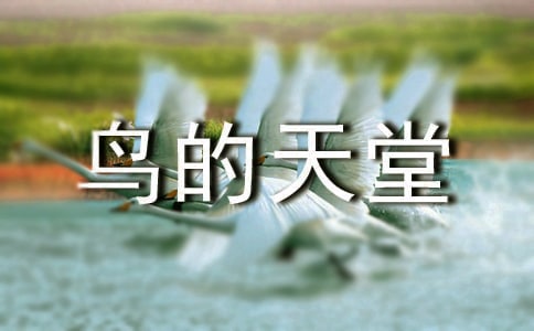 【精】《鳥的天堂》教學(xué)設(shè)計(jì)