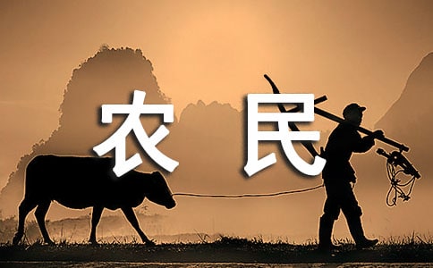 辛勤的農民作文