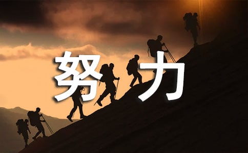 激勵自己努力奮斗的文案