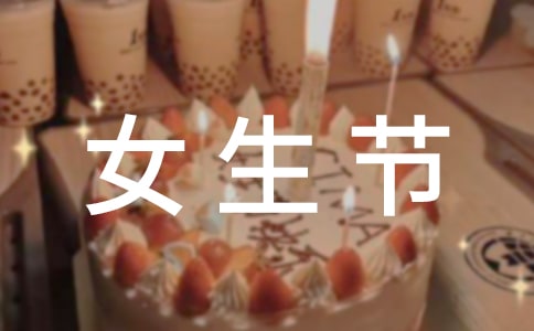 三七女生節游戲