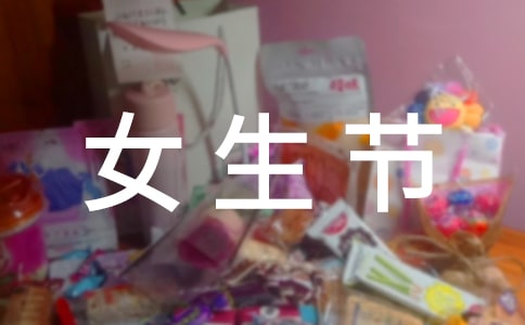 清華女生節標語
