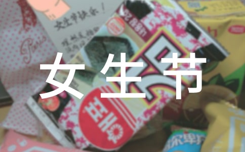 女生節祝福語英語版