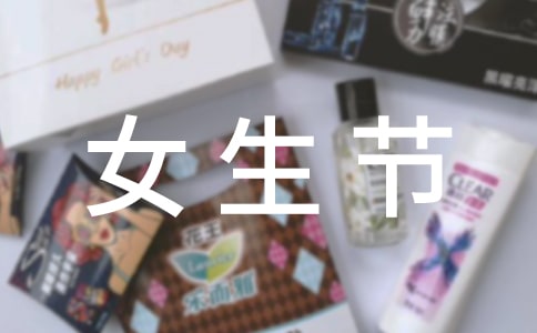 2016女生節(jié)活動宣傳標(biāo)語