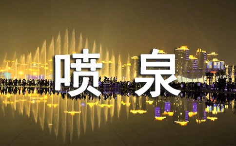 《制作噴泉》大班教案