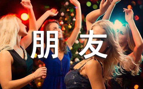 (實用)朋友的作文