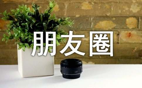 承諾個性朋友圈文案句子50句精選