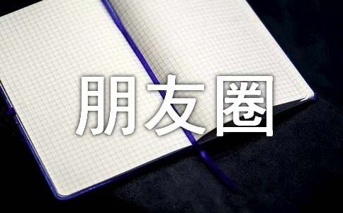 心情不好朋友圈文案(精選40句)