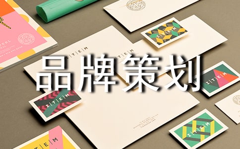 服裝品牌策劃集合7篇