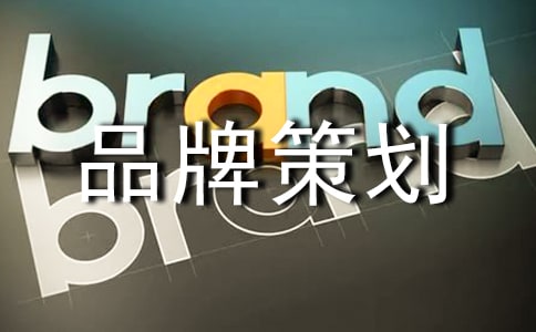 服裝品牌策劃書