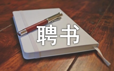 藥師解聘書
