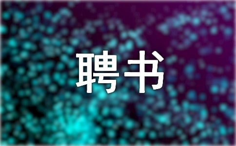 應(yīng)聘書怎么寫