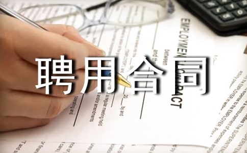單位聘用合同