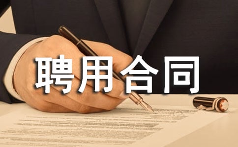 駕駛員臨時聘用合同通用